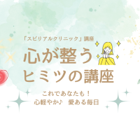 心が整うヒミツの講座